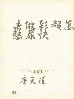 去做彩超怎么样憋尿快