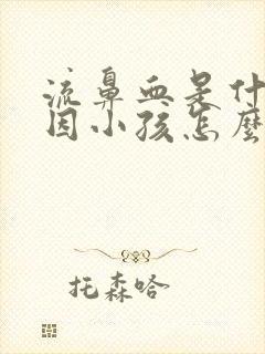 流鼻血是什么原因小孩怎么办