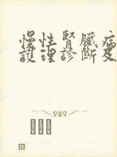 慢性肾脏病5期护理诊断及护理措施