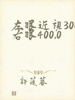 左眼近视300右眼400,0