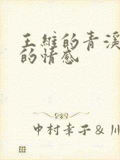 王维的青溪表达的情感