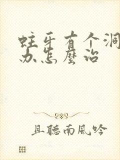 蛀牙有个洞怎么办怎么治