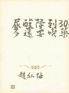 尿酸降到300多还要吃药吗