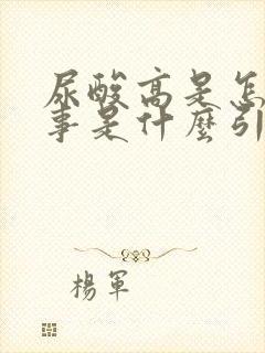 尿酸高是怎么回事是什么引起的原因