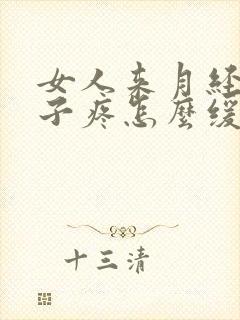 女人来月经了肚子疼怎么缓解