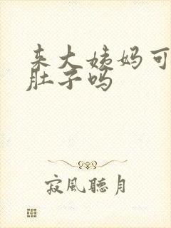 来大姨妈可以灸肚子吗