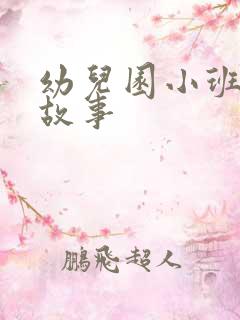 幼儿园小班简短故事