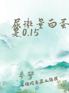 尿微量白蛋白高是0.15