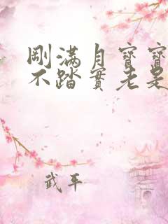 刚满月宝宝睡觉不踏实老是哼唧扭动哭闹