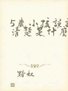 5岁小孩说话不清楚是什么原因