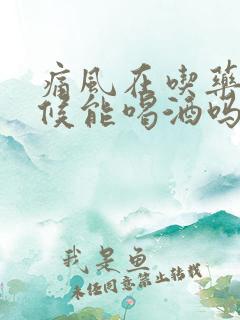 痛风在吃药的时候能喝酒吗