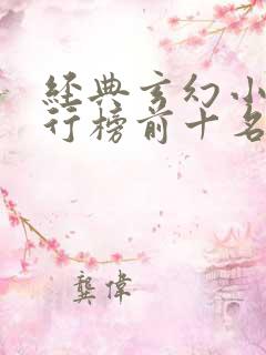 经典玄幻小说排行榜前十名