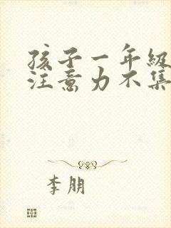 孩子一年级上课注意力不集中坐不住