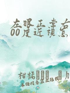 左眼正常右眼400度近视怎么处理