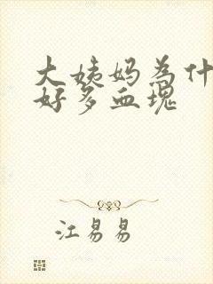 大姨妈为什么有好多血块