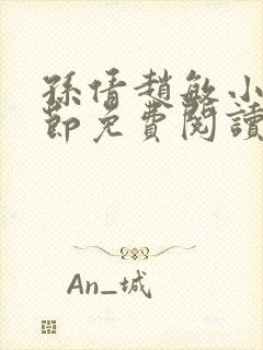 孙倩赵敏小说章节免费阅读