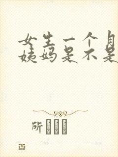 女生一个月不来姨妈是不是怀孕了