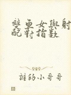 双鱼女与射手男配对指数