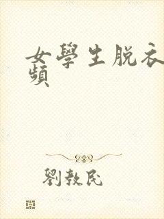 女学生脱衣服视频