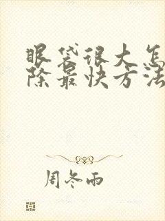 眼袋很大怎么消除最快方法