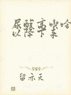 尿酸高吃啥菜可以降下来