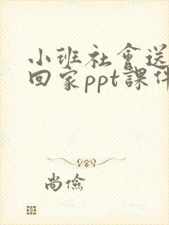 小班社会送玩具回家ppt课件