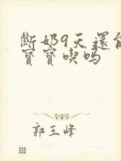 断奶9天还能让宝宝吃吗