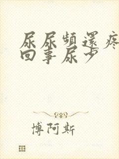 尿尿频还疼怎么回事尿少