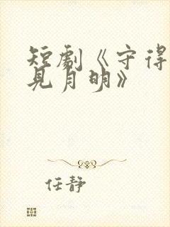 短剧《守得云开见月明》