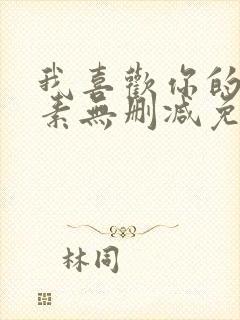 我喜欢你的信息素无删减免费看