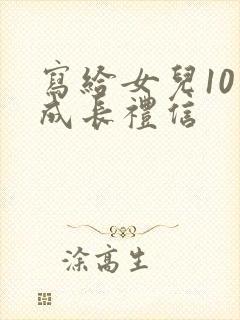 写给女儿10岁成长礼信