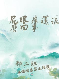 屁眼痒还流血怎么回事