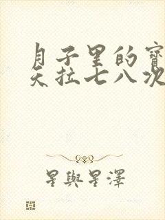 月子里的宝宝一天拉七八次正常吗