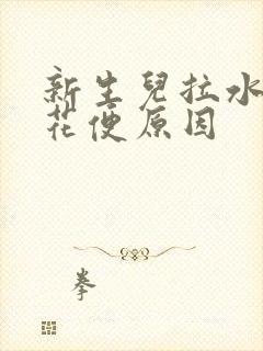 新生儿拉水样蛋花便原因