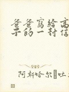 爸爸写给高三儿子的一封信鼓励与期望