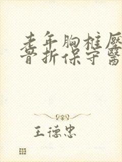 老年胸椎压缩性骨折保守医治