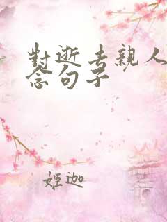 对逝去亲人的思念句子