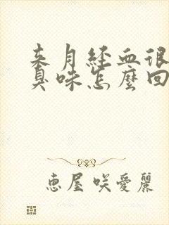 来月经血很大腥臭味怎么回事