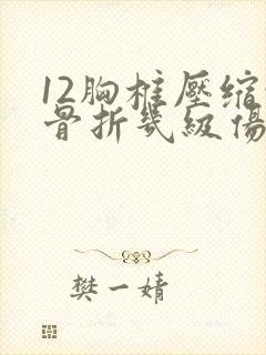 12胸椎压缩性骨折几级伤残