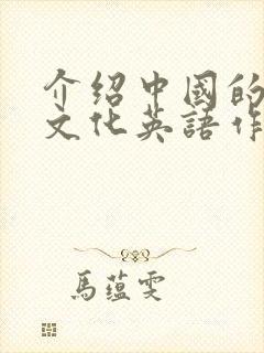 介绍中国的传统文化英语作文