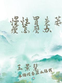 慢性胃炎萎缩消瘦怎么办