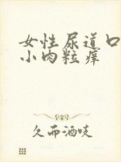 女性尿道口一堆小肉粒痒