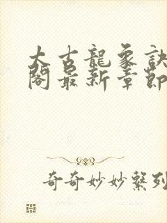 太古龙象诀笔趣阁最新章节