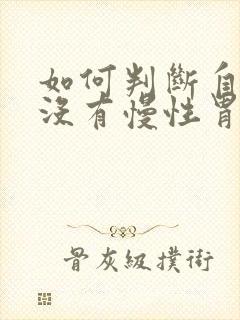 如何判断自己又没有慢性胃炎