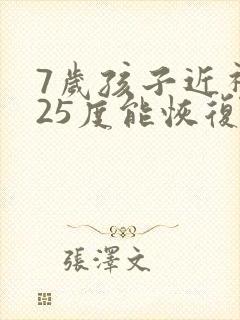 7岁孩子近视125度能恢复么