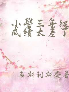 小学三年级语文成绩太差了怎么办