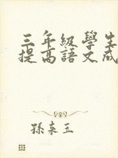 三年级学生怎样提高语文成绩