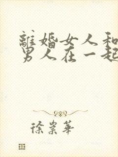 离婚女人和已婚男人在一起的心理