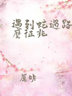 遇到蛇过路有什么征兆