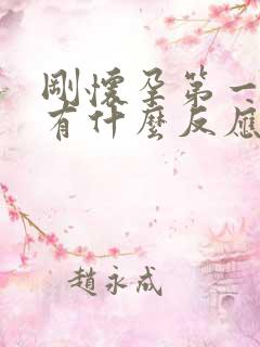 刚怀孕第一个月有什么反应